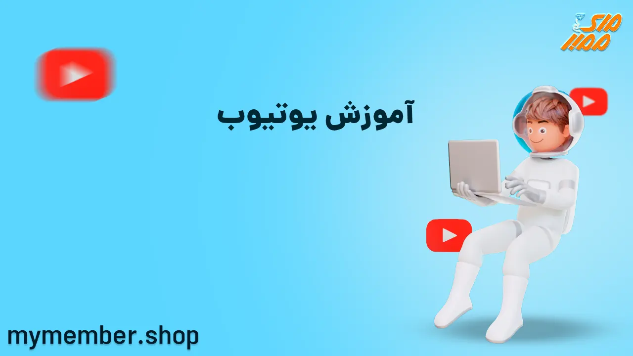 آموزش یوتیوب صفر تا صد - کشف توانمندی های جدید یوتیوب