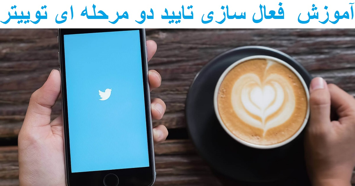 آموزش  فعال سازی تایید دو مرحله ای توییتر (Twitter)