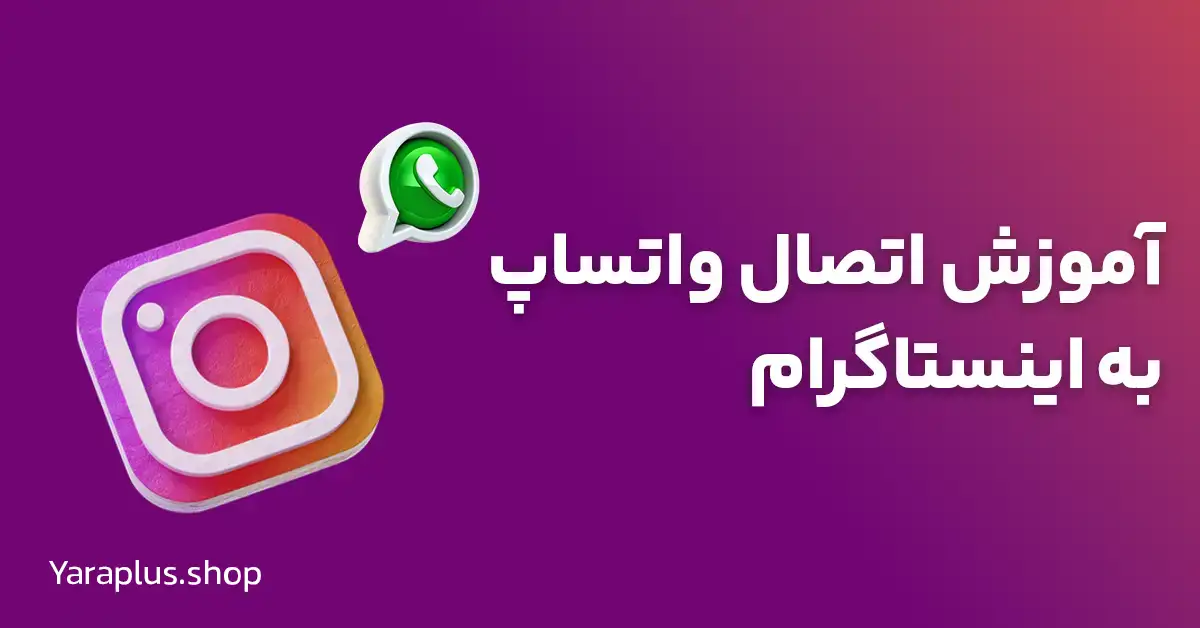 آموزش اتصال واتساپ به اینستاگرام