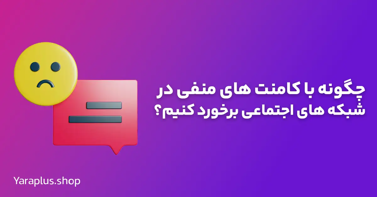 کامنت منفی در شبکه‌های اجتماعی