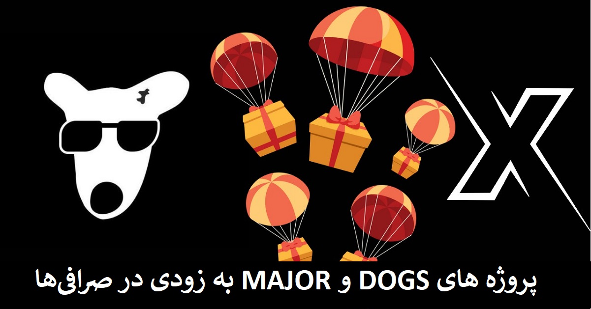 پروژه MAJOR و DOGS به زودی در صرافی‌ها