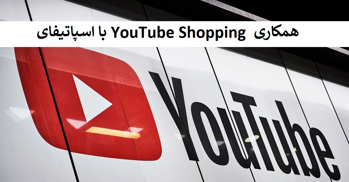 همکاری YouTube Shopping با اسپاتیفای