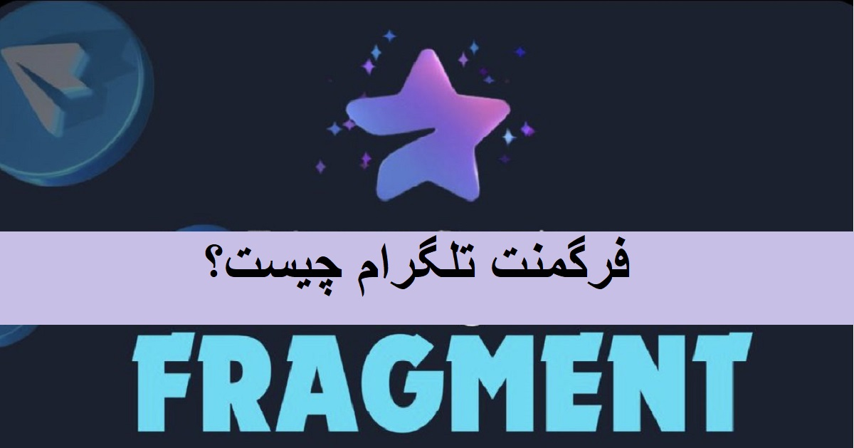 پلتفرم فرگمنت تلگرام چیست؟ Telegram Fragment