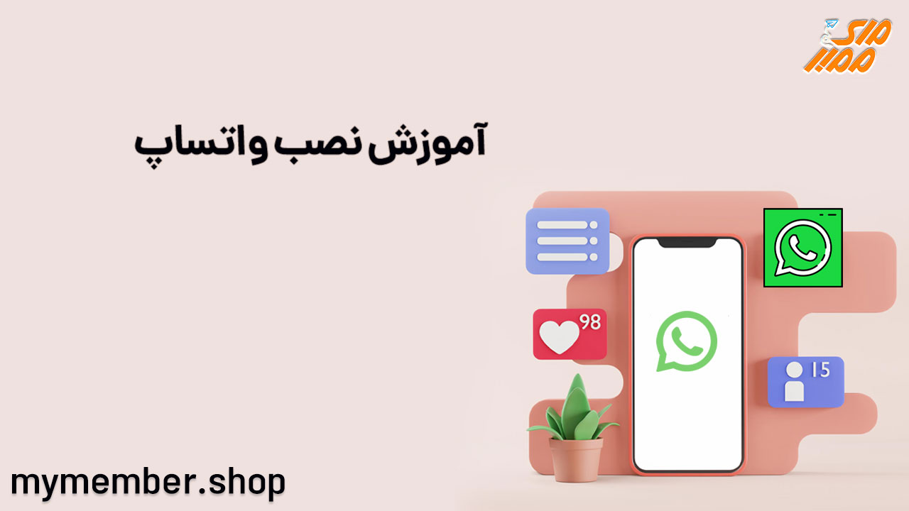 آموزش نصب واتساپ به صورت تصویری و سریع