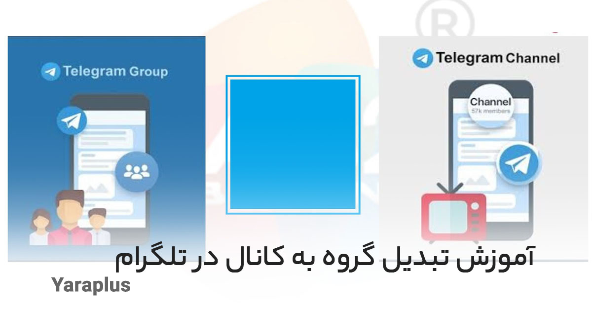 آموزش تبدیل گروه به کانال در تلگرام