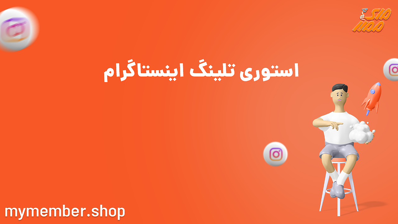 استوری تلینگ اینستاگرام (Storytelling)