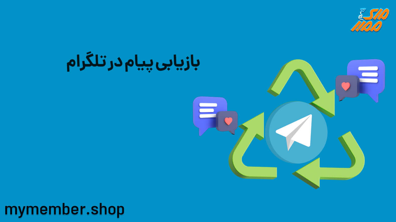 بازیابی پیام در تلگرام