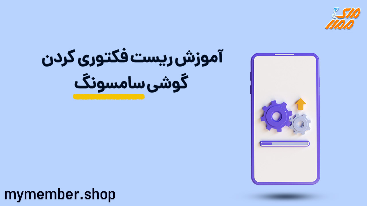 آموزش ریست فکتوری کردن گوشی سامسونگ