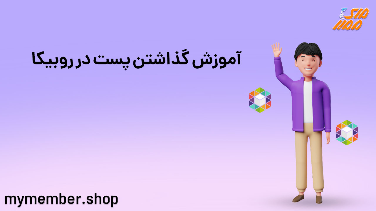 آموزش گذاشتن پست در روبیکا