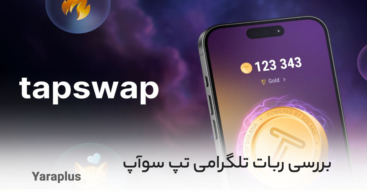 بررسی ربات تلگرام تپ سواپ tapswap