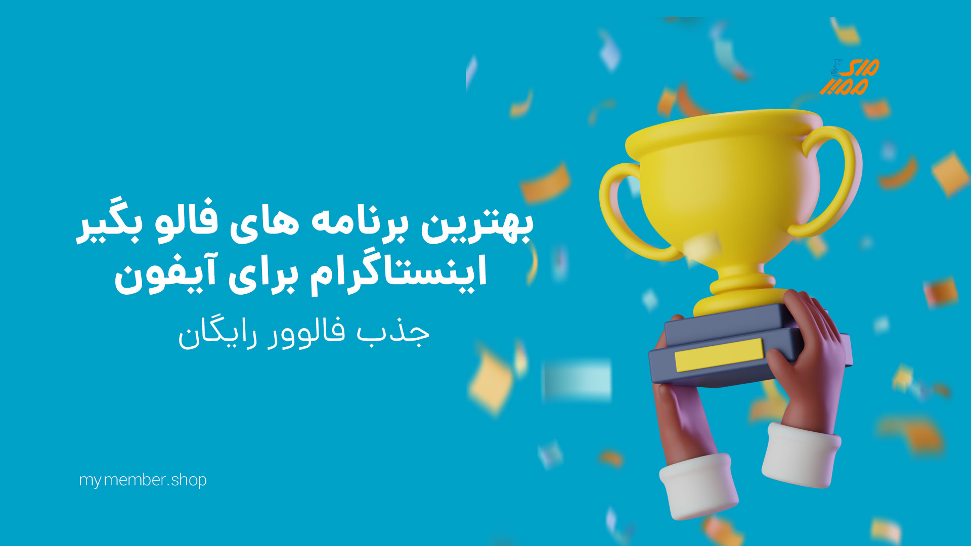 فالو بگیر اینستاگرام برای آیفون