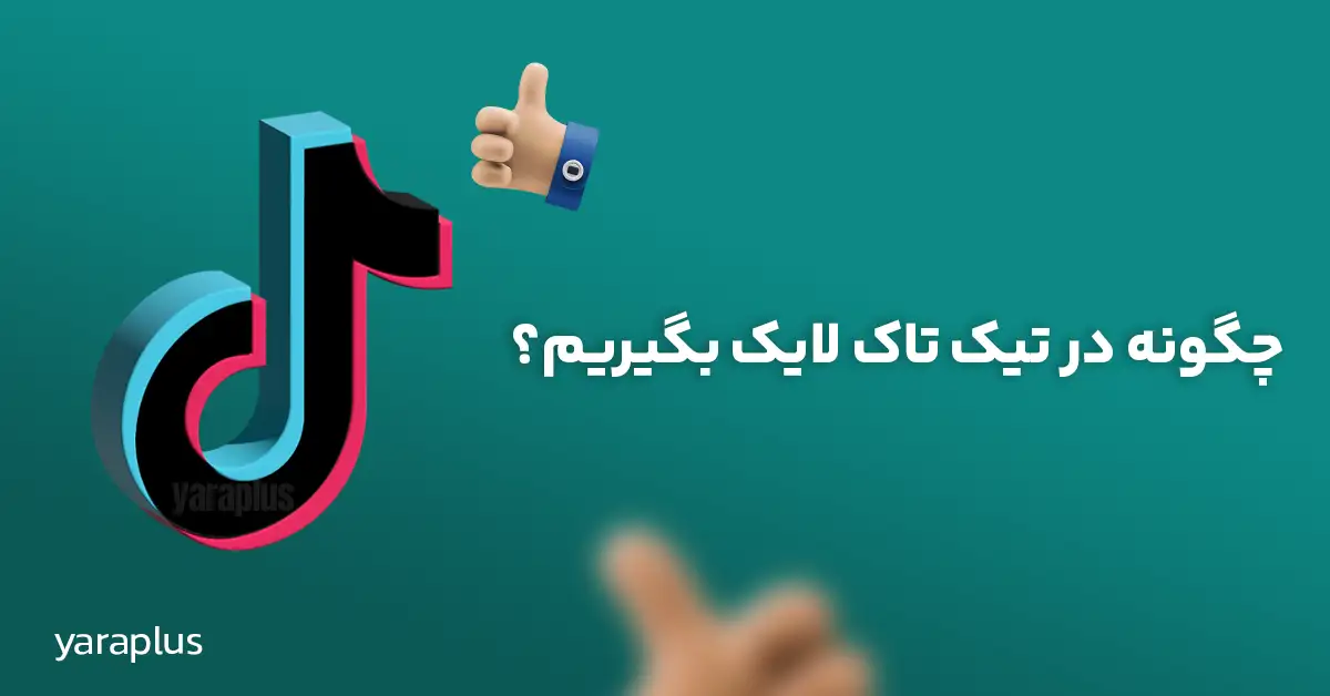 دریافت لایک رایگان تیک تاک