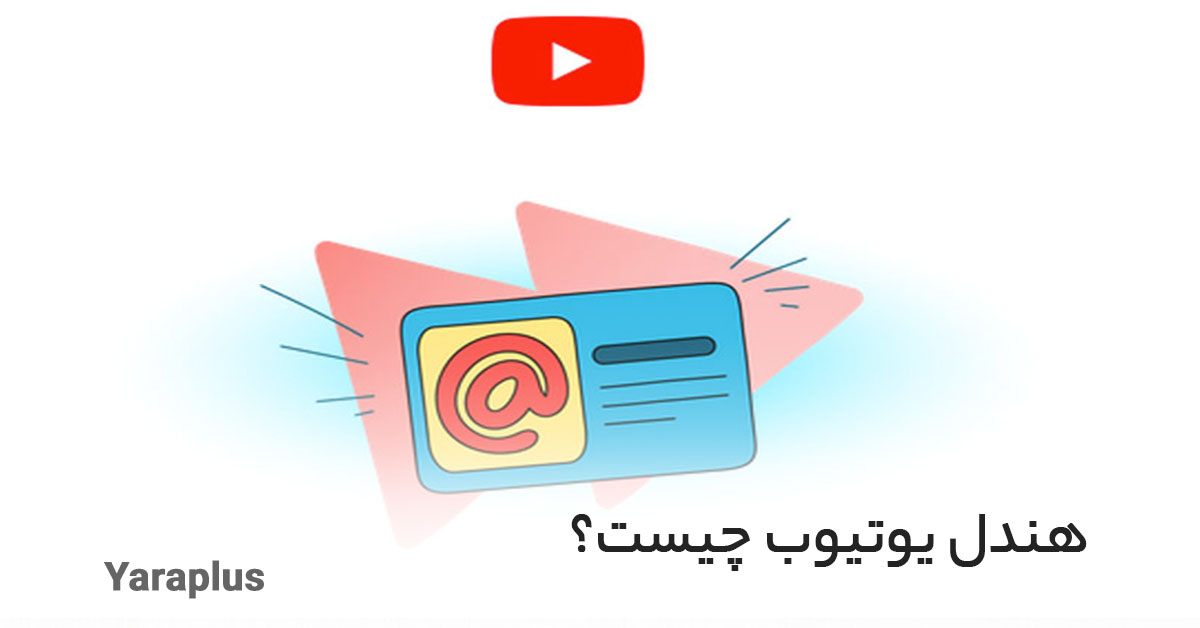 هندل یوتیوب (YouTube Handles) صفر تا صد هندل یوتیوب