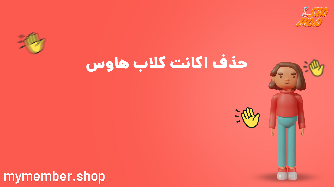 حذف اکانت کلاب هاوس