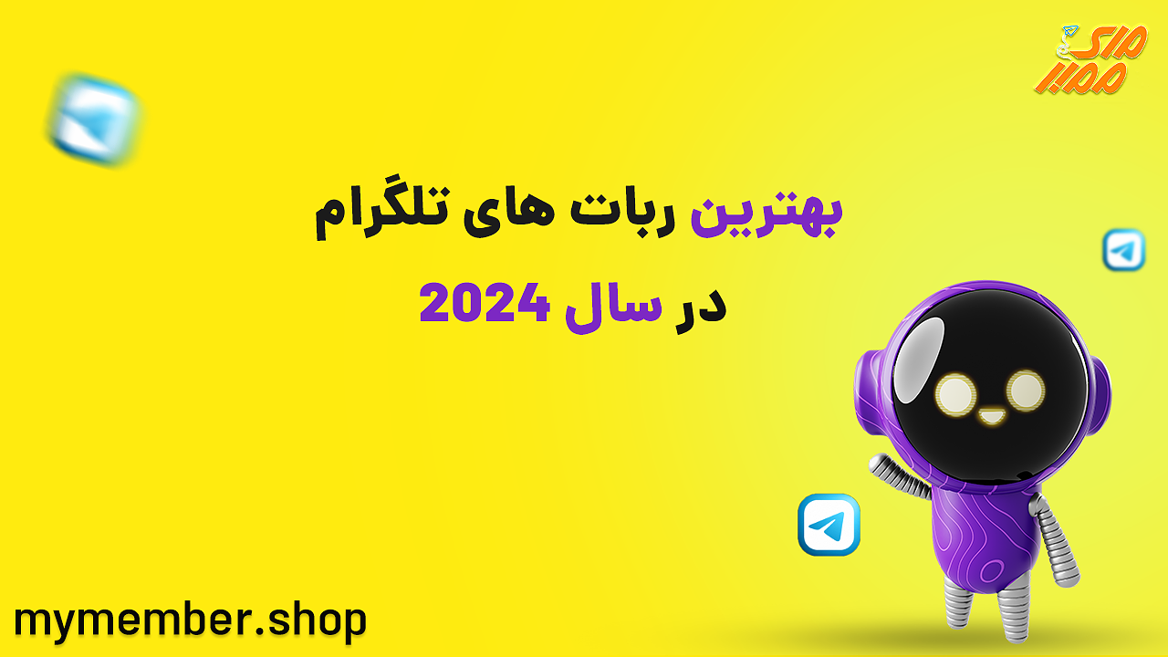 بهترین ربات های تلگرام در سال 2024