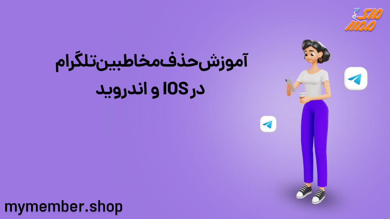 آموزش حذف مخاطبین تلگرام در IOS و اندروید