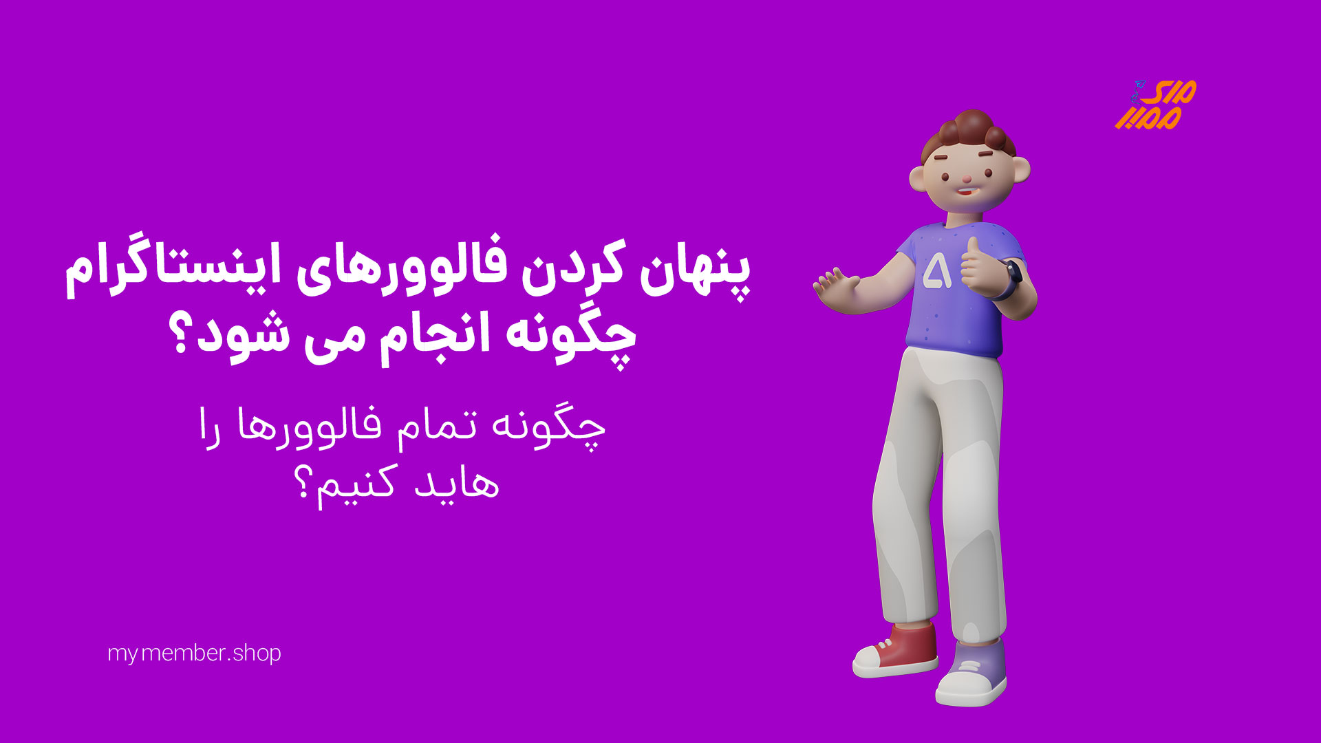 چگونه فالوور اینستاگرام خود را قفل کنیم