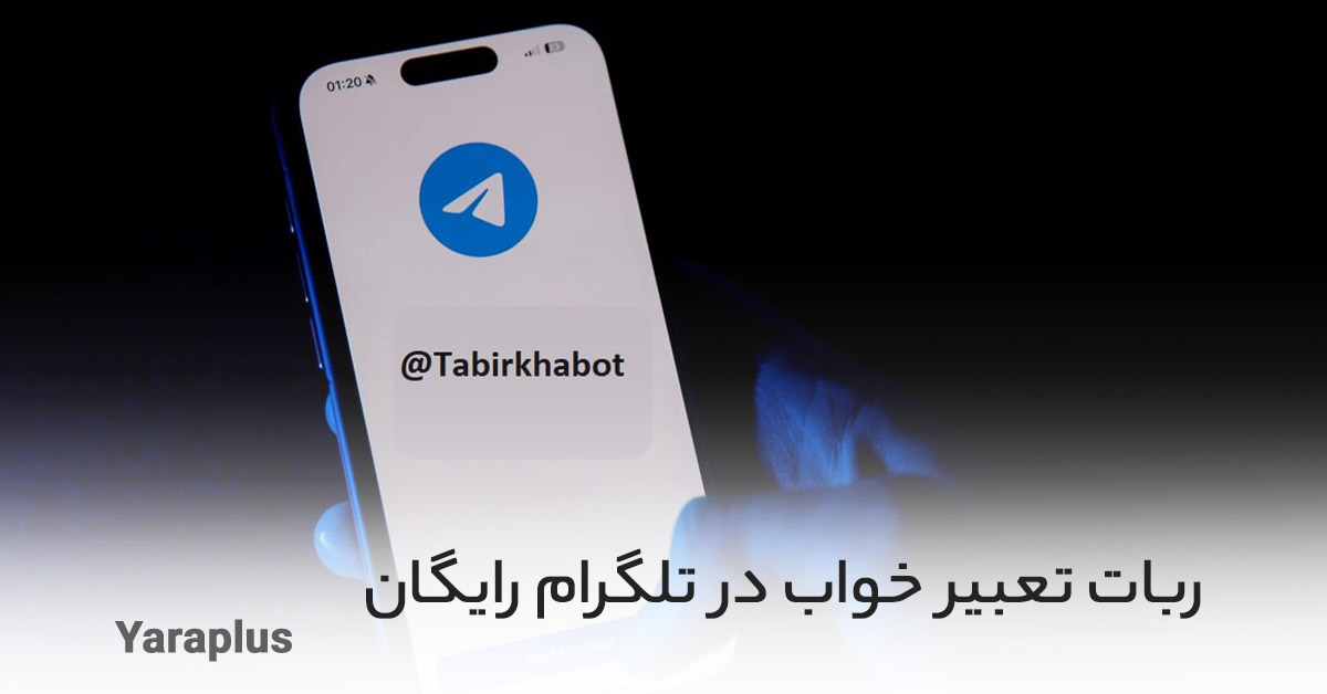 بهترین ربات تعبیر خواب در تلگرام رایگان