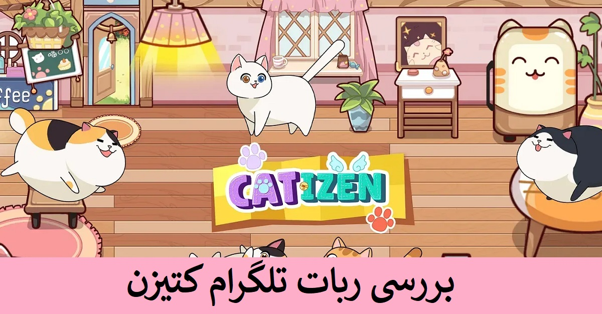 بررسی ربات تلگرام Catizen