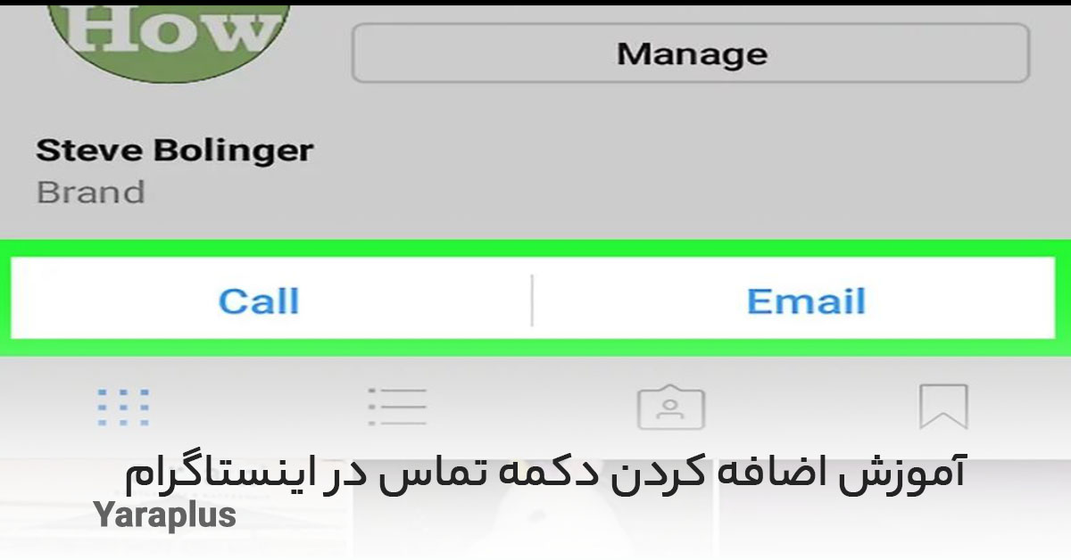 آموزش اضافه کردن دکمه تماس در اینستاگرام