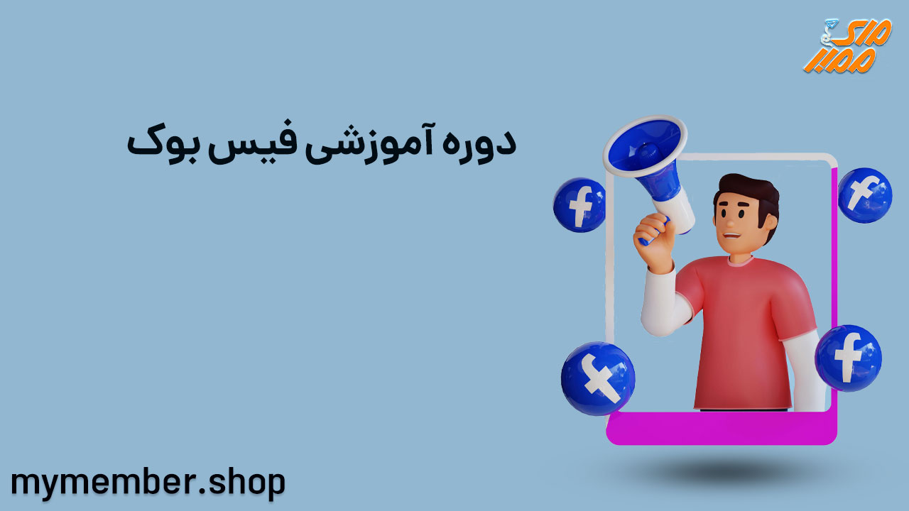 دوره آموزشی فیس بوک