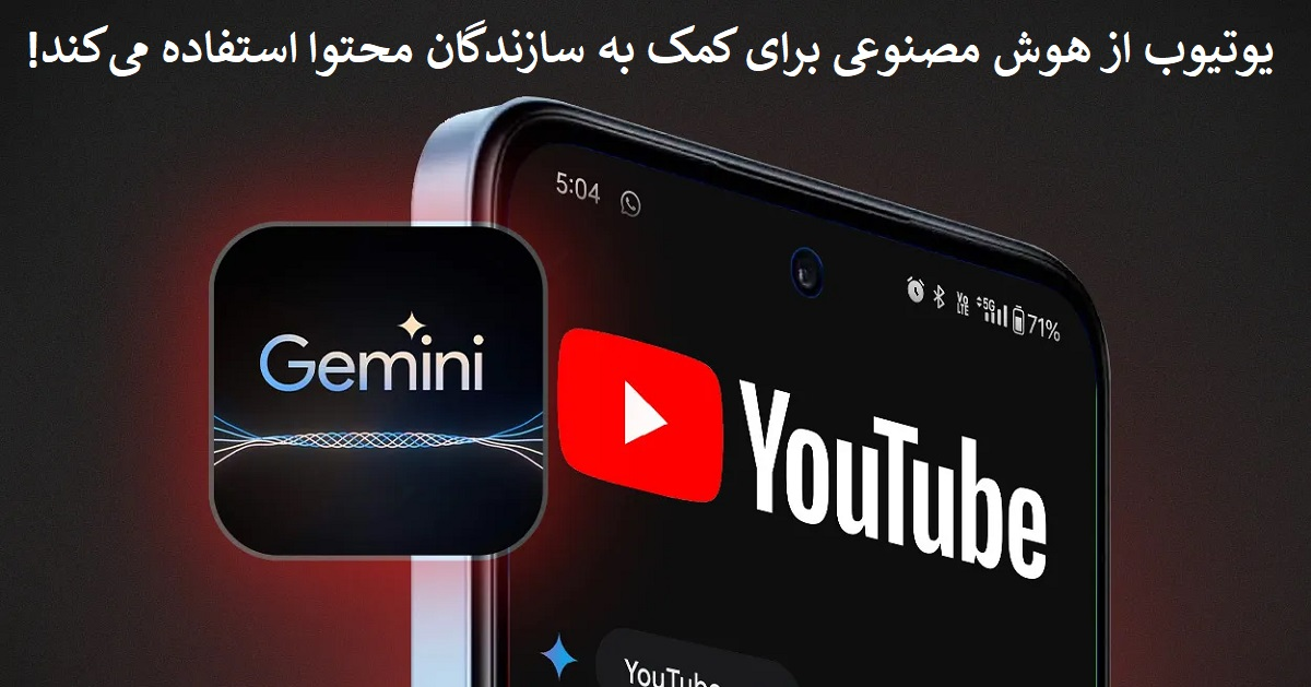 یوتیوب از هوش مصنوعی برای کمک به سازندگان محتوا استفاده می‌کند