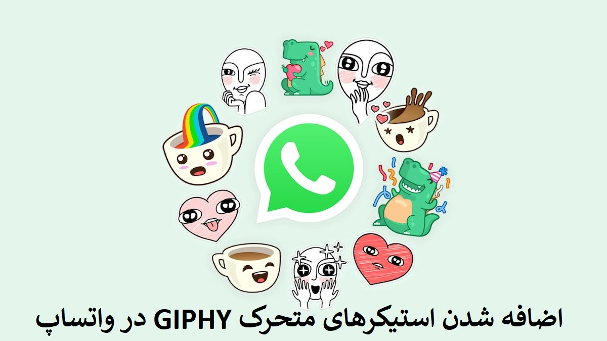 اضافه شدن استیکر های متحرک GIPHY در واتساپ در آپدیت جدید