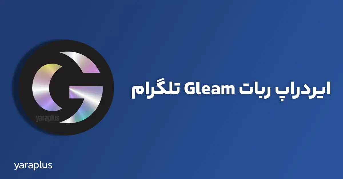 ایردراپ ربات Gleam تلگرام