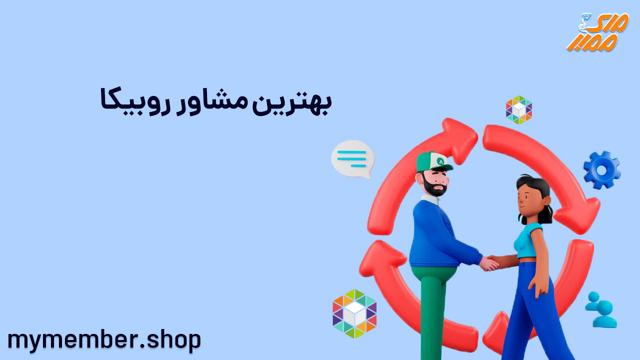 بهترین مشاور روبیکا