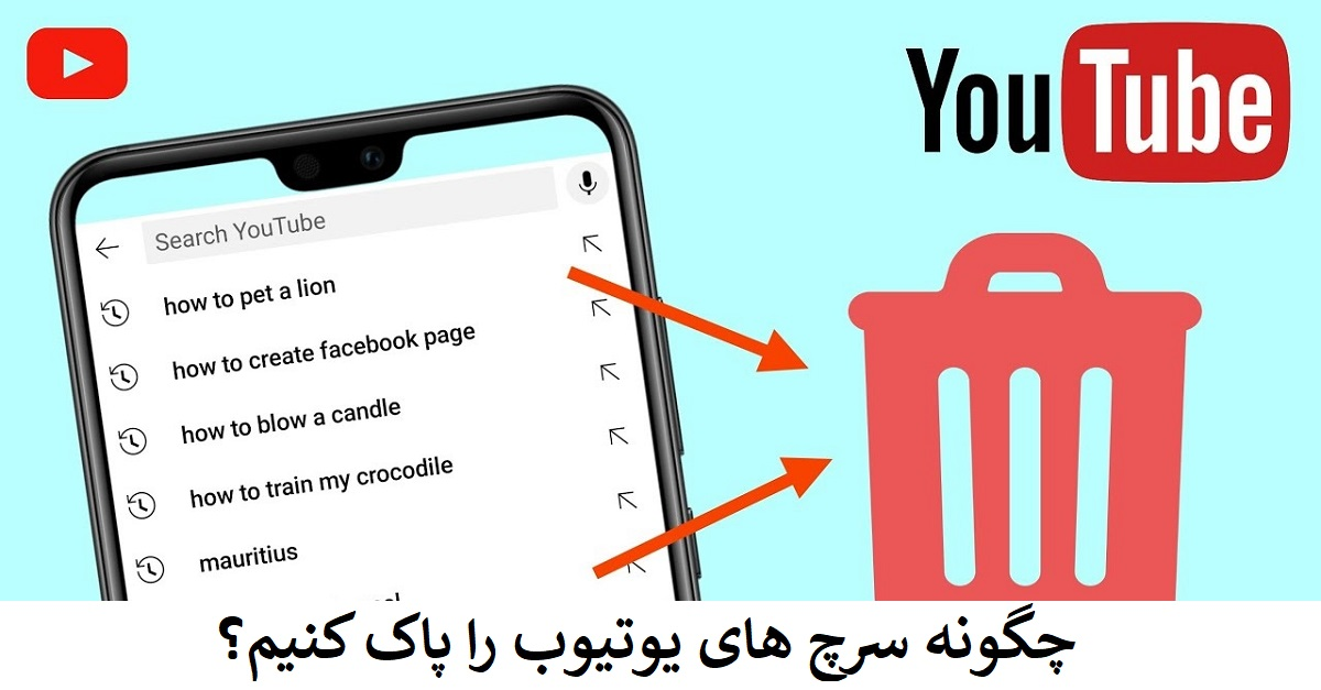 چگونه سرچ‌ های یوتیوب را پاک کنیم؟