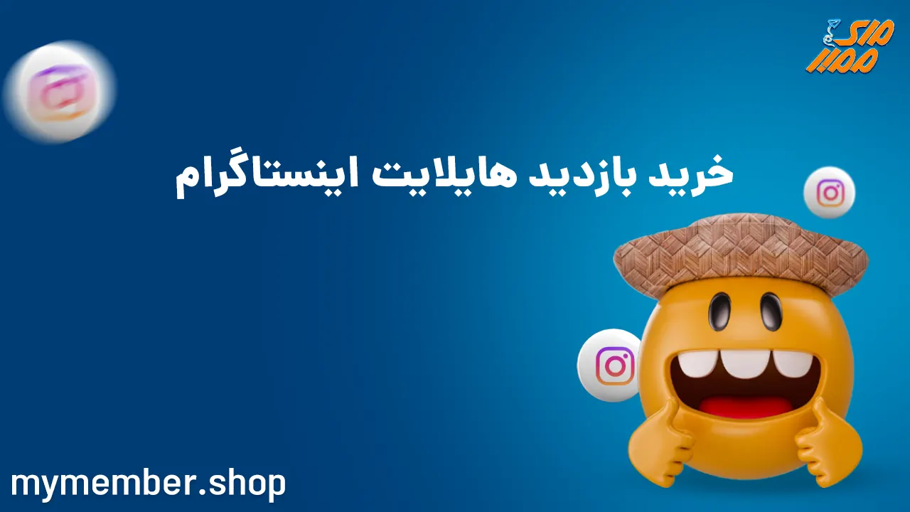 خرید بازدید هایلایت اینستاگرام