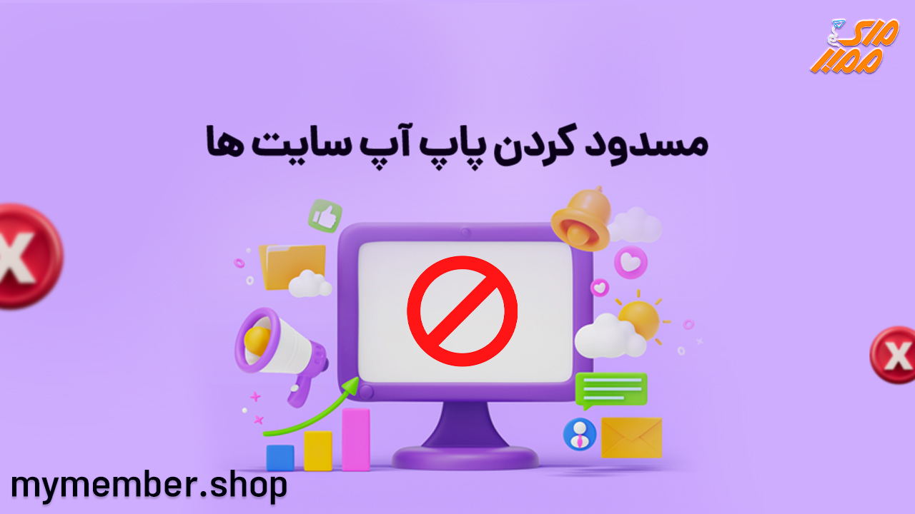 مسدود کردن پاپ اپ سایت ‌ها - حذف پاپ آپ های تبلیغاتی