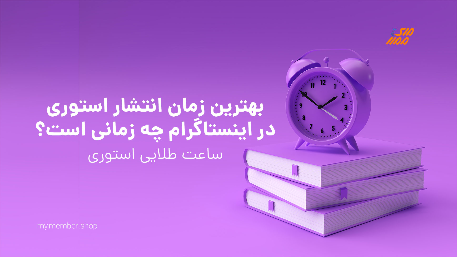 بهترین زمان انتشار استوری در اینستاگرام