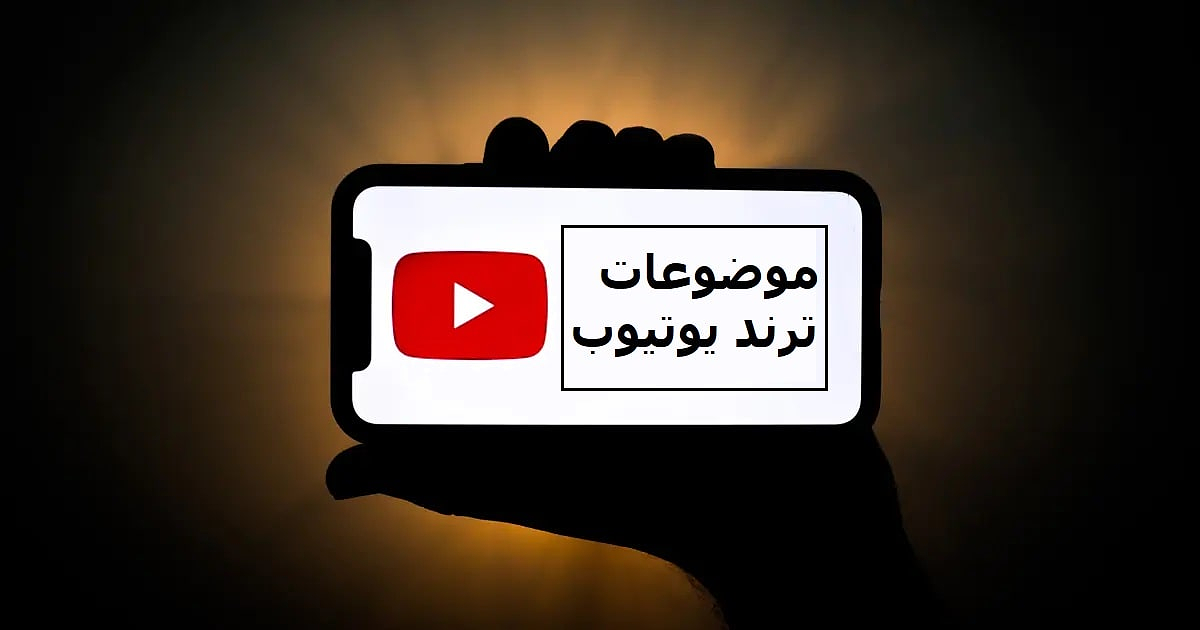 موضوعات ترند یوتیوب