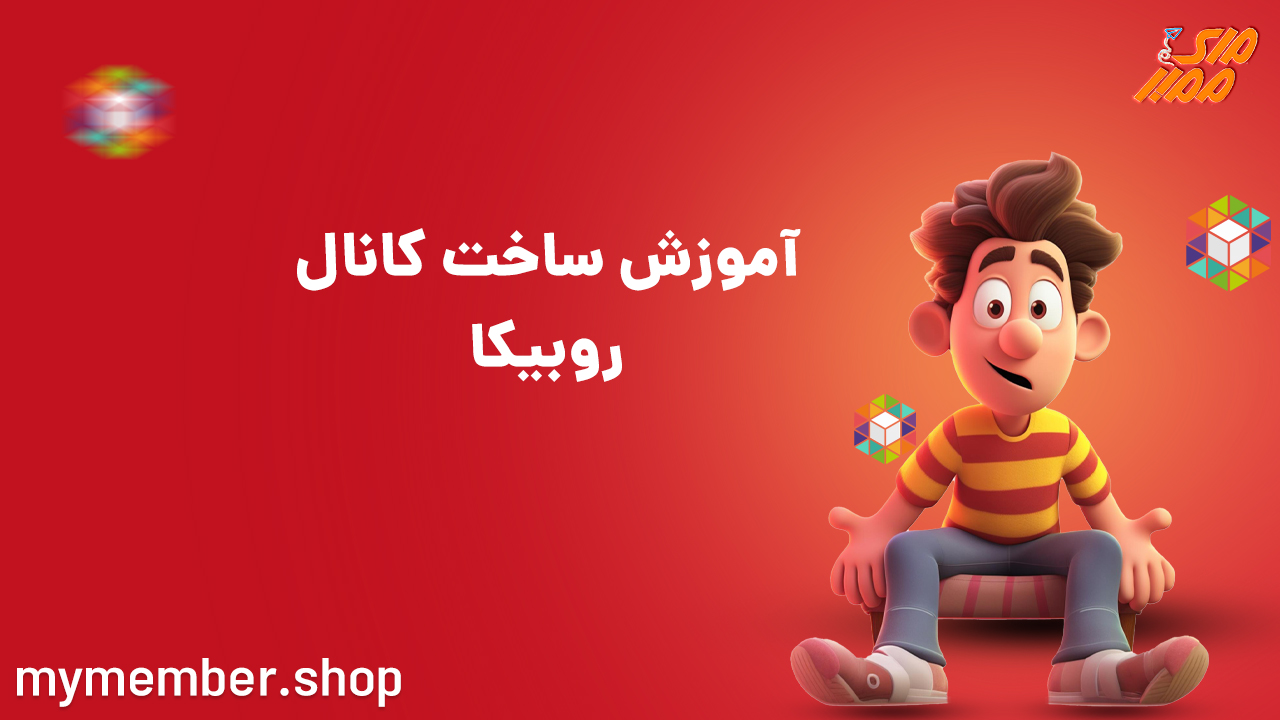 آموزش ساخت کانال روبیکا-نحوه ساخت گروه روبیکا