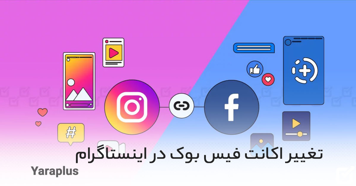 تغییر اکانت فیس بوک در اینستاگرام