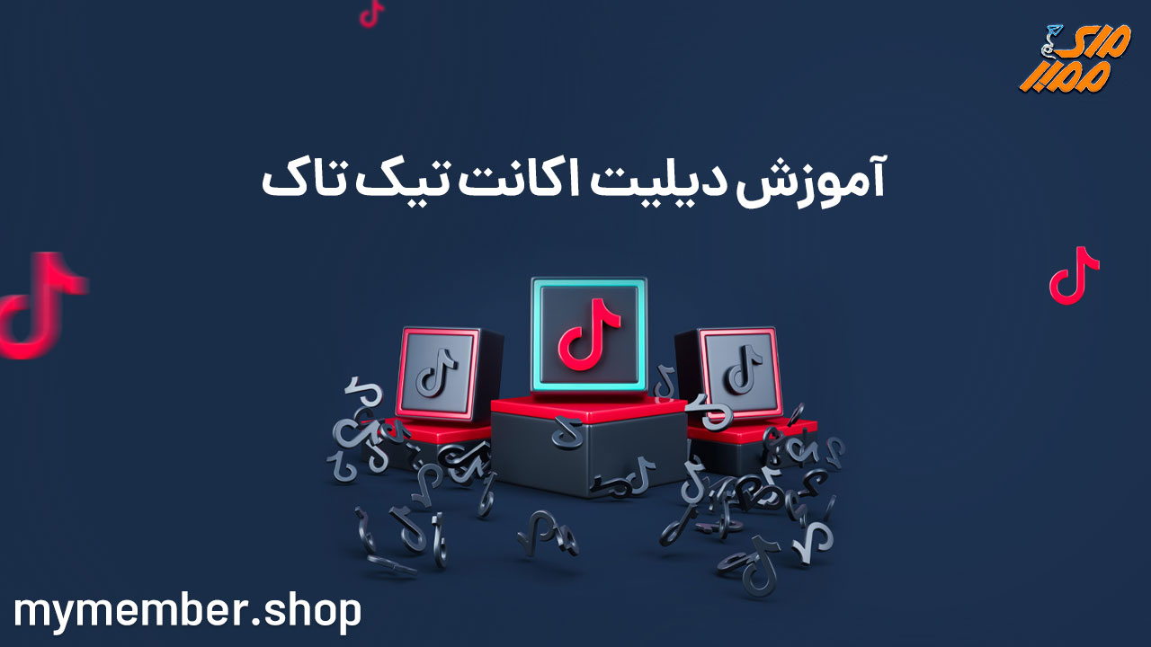 آموزش دیلیت اکانت تیک تاک (TikTok)