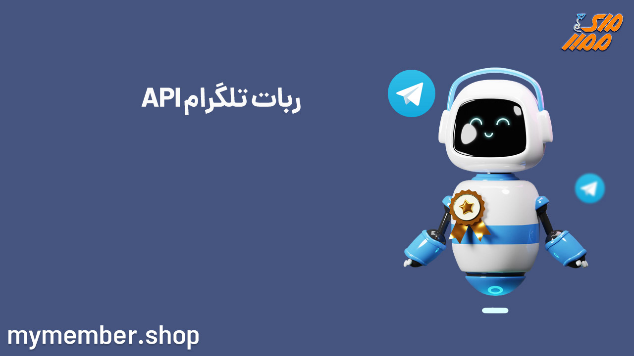 API ربات تلگرام و کاربردهای آن در صنعت و تجارت