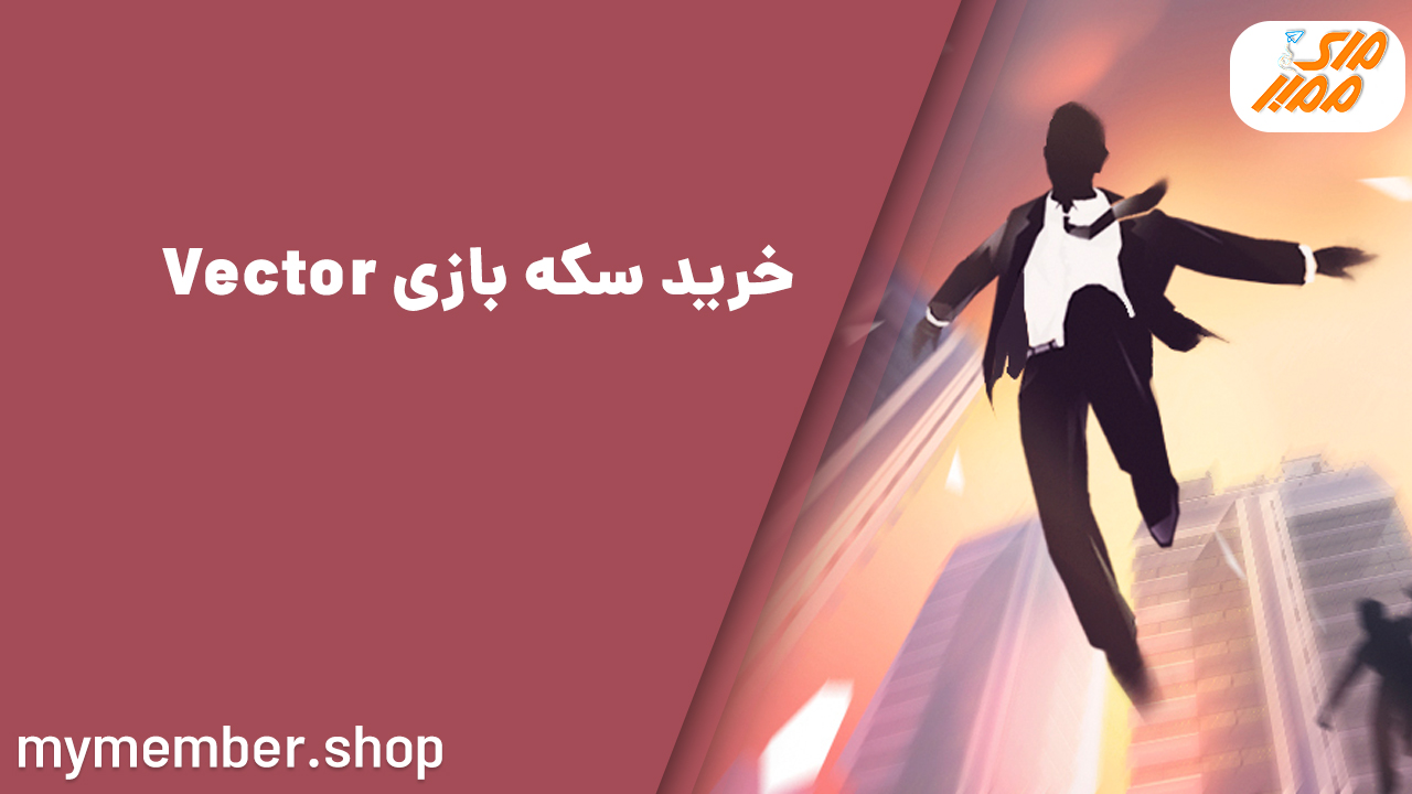 خرید سکه بازی Vector (بررسی نکات کاربردی و ضروری)