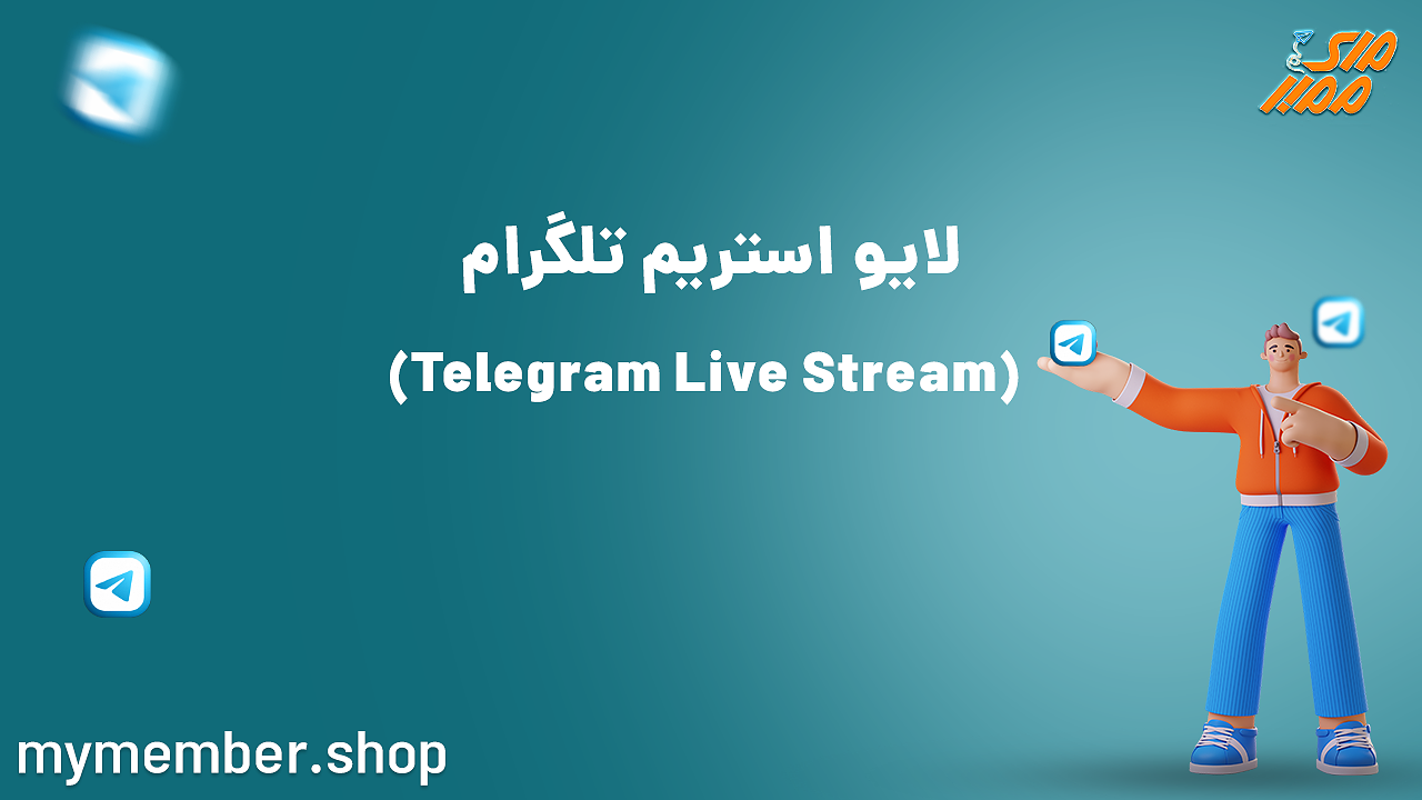 آموزش لایو استریم تلگرام Telegram Live Stream