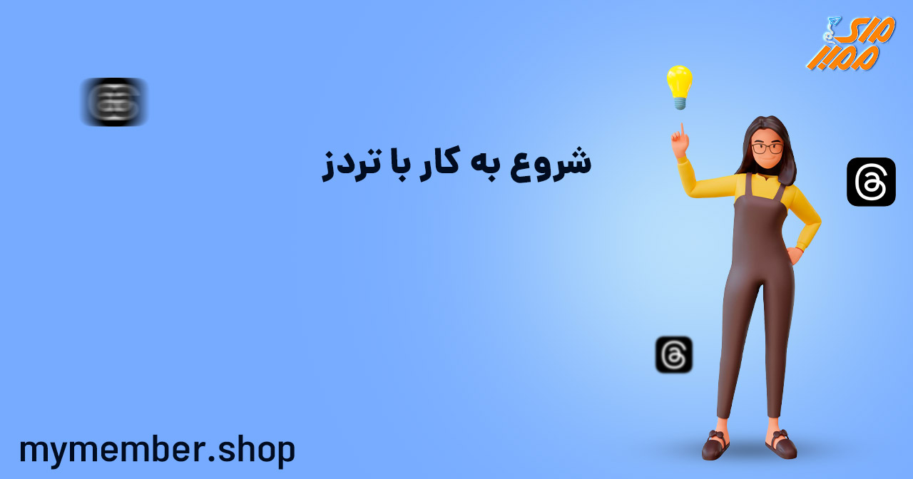 آموزش کار با برنامه تردز