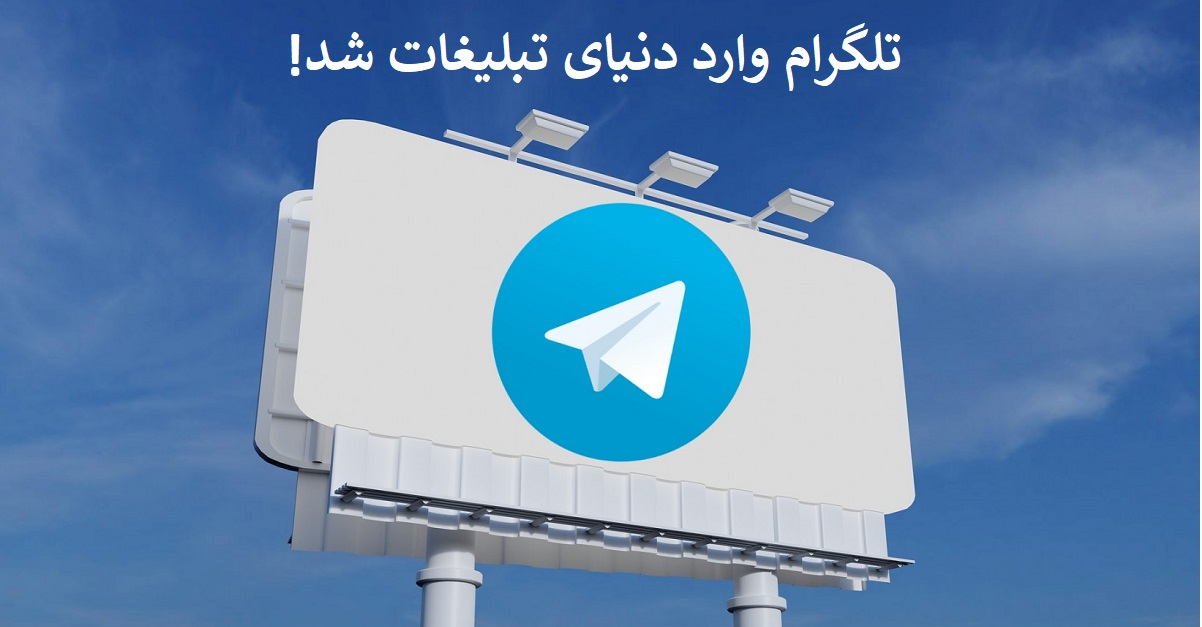 تلگرام وارد دنیای تبلیغات شد!