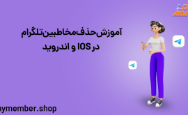 آموزش حذف مخاطبین تلگرام در IOS و اندروید