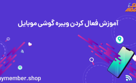 آموزش فعال کردن ویبره گوشی موبایل اندروید و آیفون