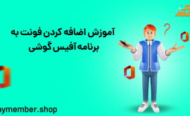 آموزش اضافه کردن فونت به برنامه آفیس گوشی