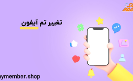 تغییر تم آیفون