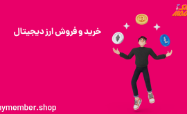 خرید و فروش ارز دیجیتال