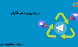 بازیابی پیام در تلگرام