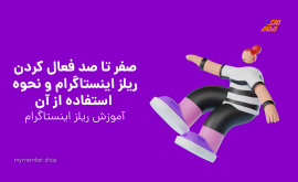 ریلز اینستاگرام