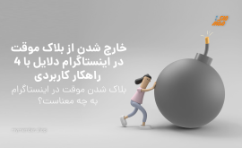 خارج شدن از بلاک موقت در اینستاگرام